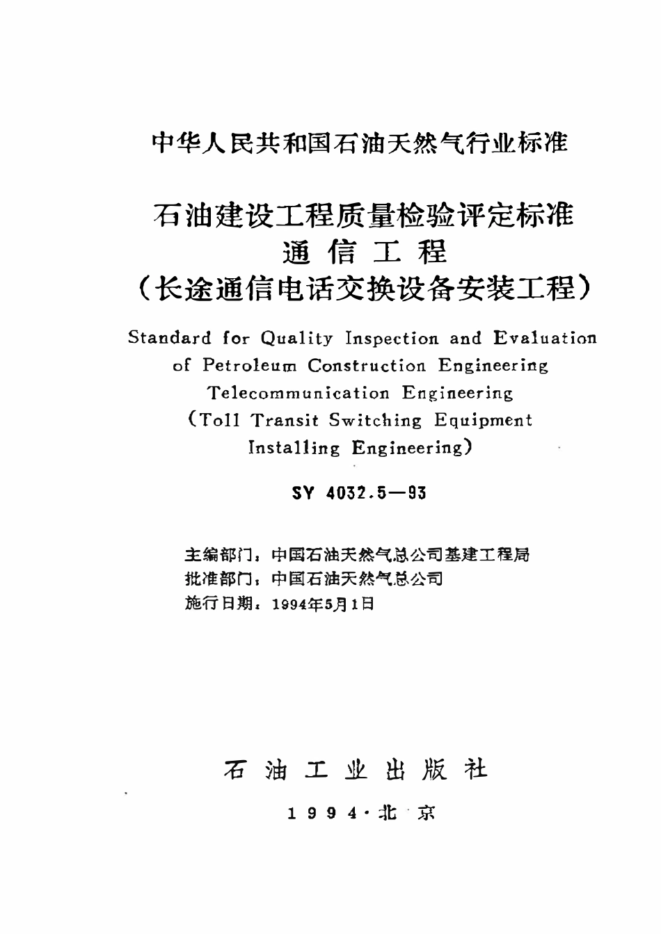 SY 4032.5-93 石油建设工程质量检验评定标准  通信工程（长途通信电话交换设备安装工程）.pdf_第1页