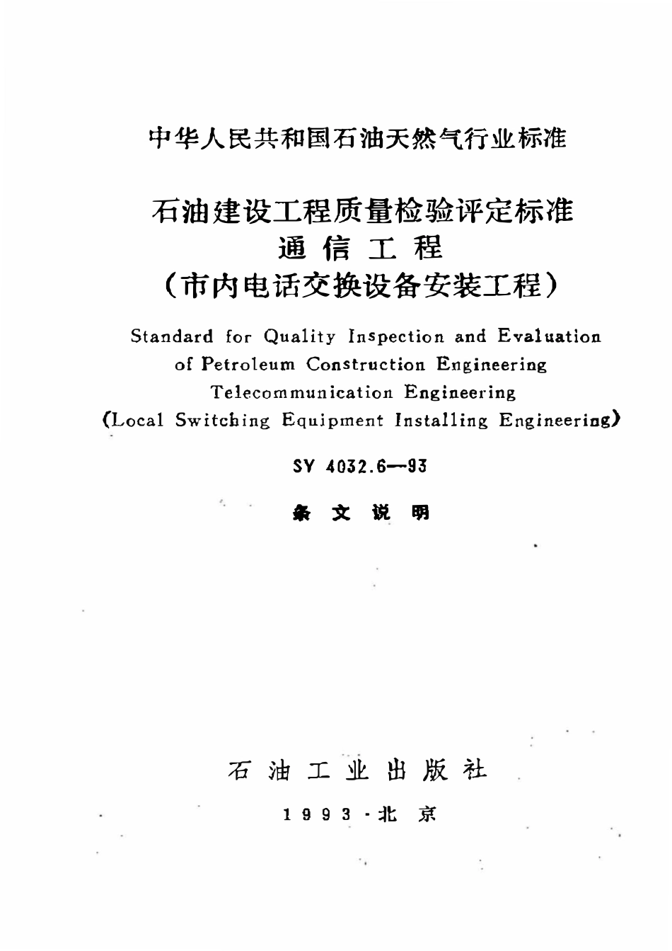SY 4032.6-93 石油建设工程质量检验评定标准  通信工程（市内电话交换设备安装工程.pdf_第1页