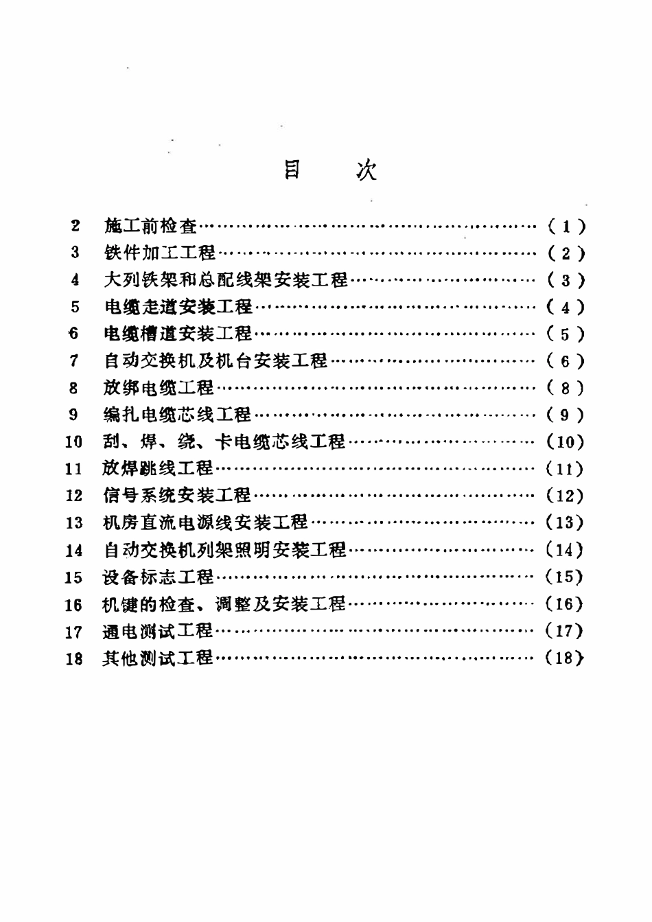 SY 4032.6-93 石油建设工程质量检验评定标准  通信工程（市内电话交换设备安装工程.pdf_第2页