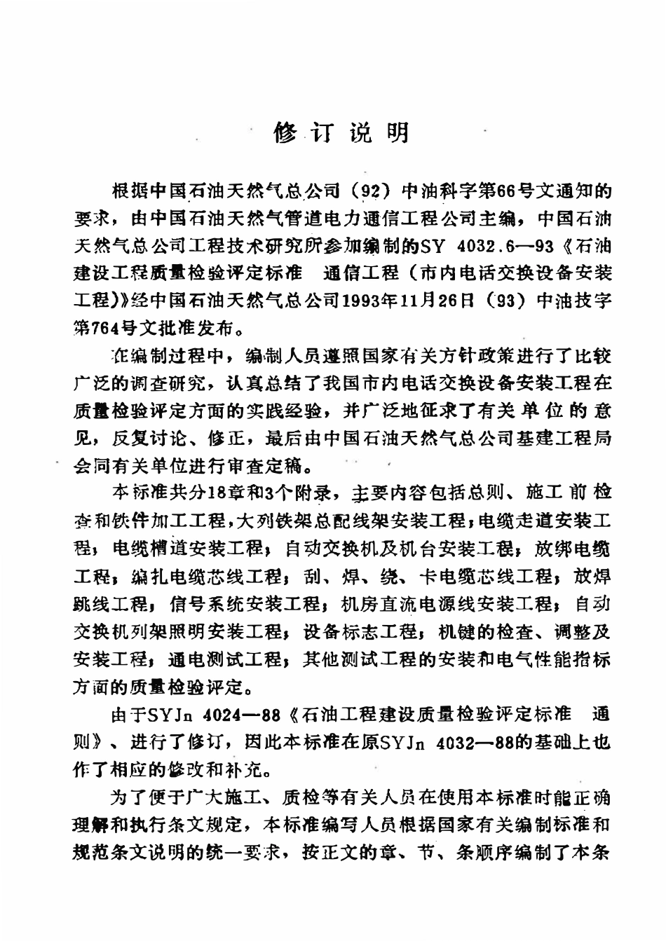 SY 4032.6-93 石油建设工程质量检验评定标准  通信工程（市内电话交换设备安装工程.pdf_第3页