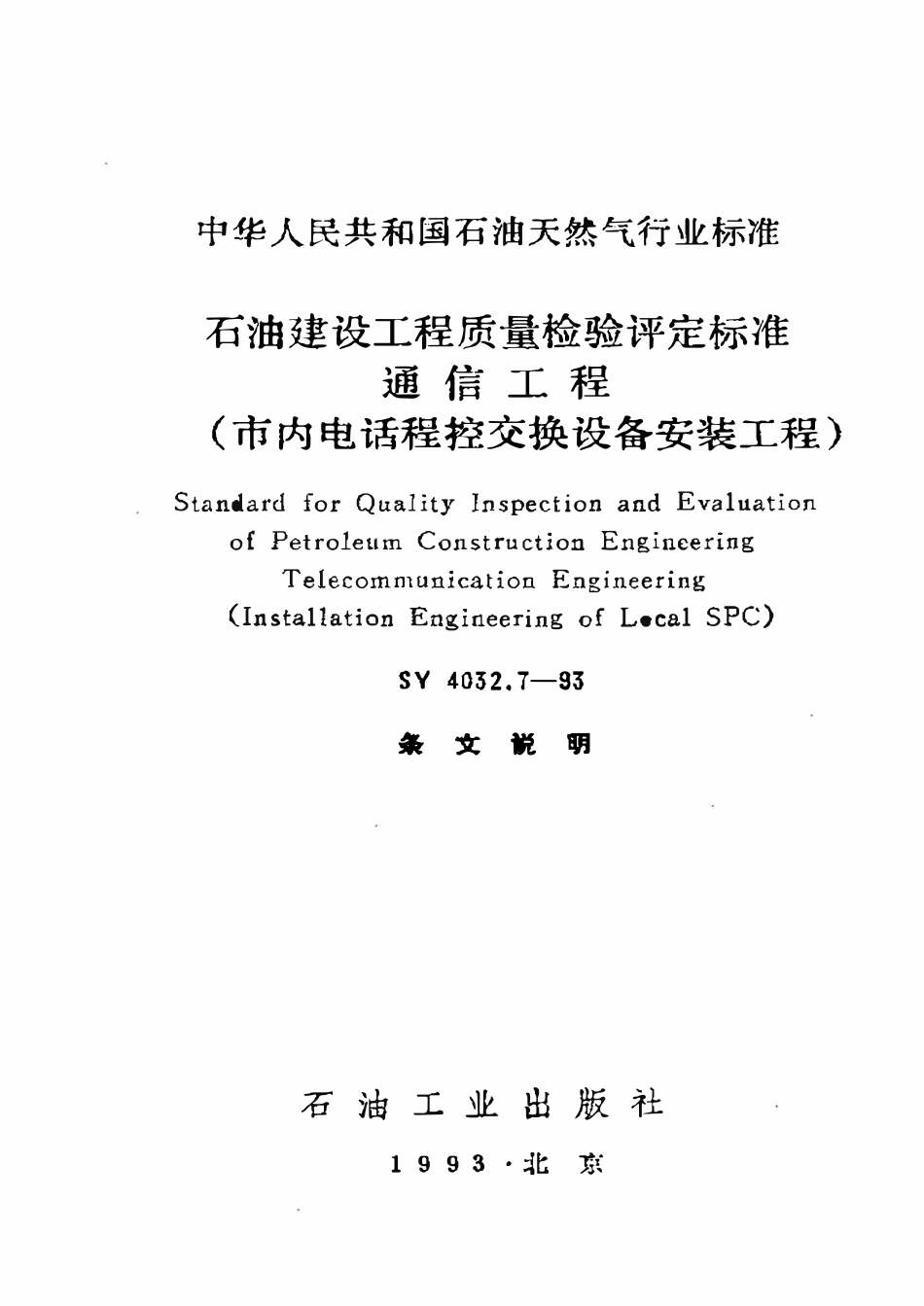 SY 4032.7-93 石油建设工程质量检验评定标准  通信工程（市内电话程控交换设备安装工程.pdf_第1页