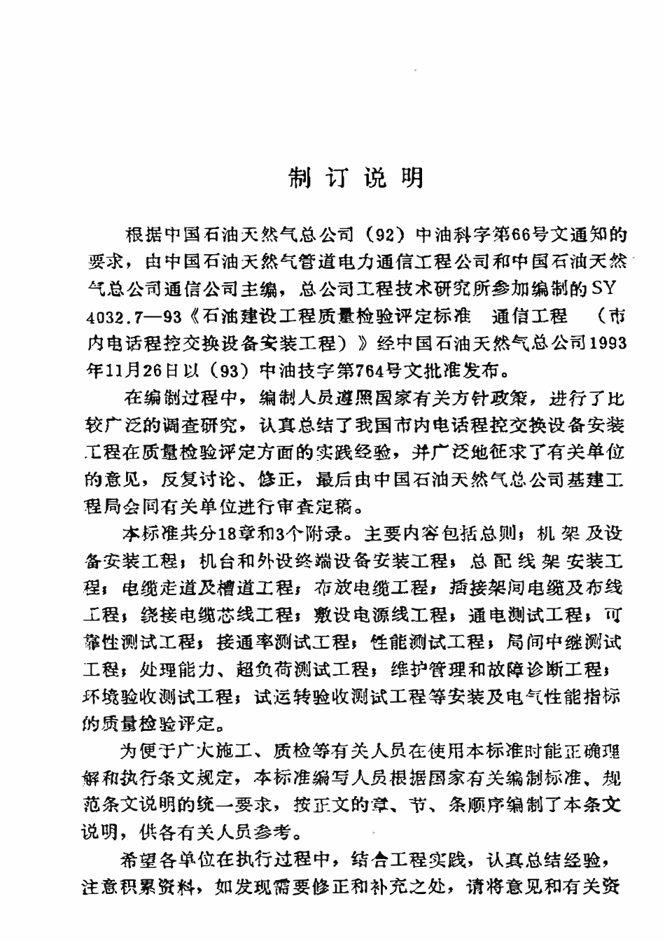 SY 4032.7-93 石油建设工程质量检验评定标准  通信工程（市内电话程控交换设备安装工程.pdf_第3页