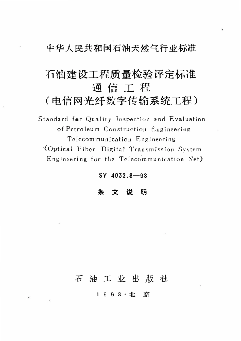 SY 4032.8-93 石油建设工程质量检验评定标准  通信工程（电信网光纤数字传输系统工程).pdf_第1页