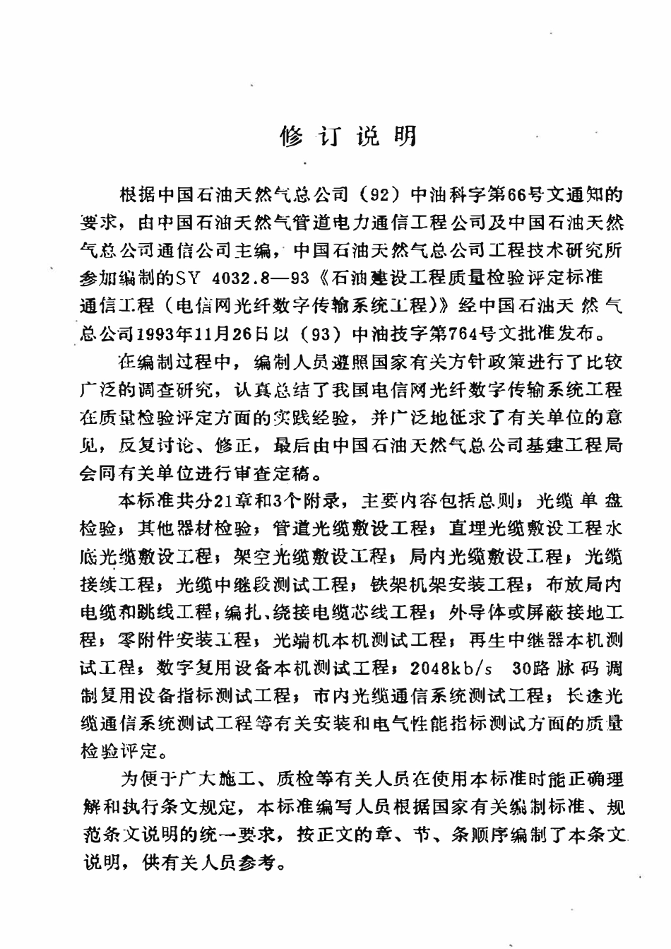 SY 4032.8-93 石油建设工程质量检验评定标准  通信工程（电信网光纤数字传输系统工程).pdf_第3页