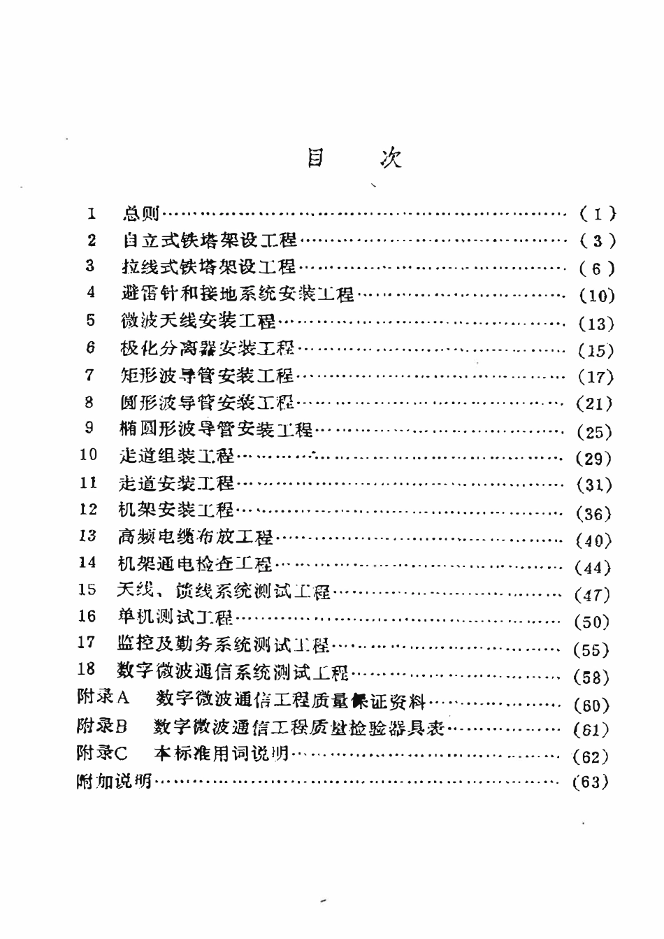 SY 4032.9-93 石油建设工程质量检验评定标准  通信工程（数字微波通信工程）.pdf_第2页
