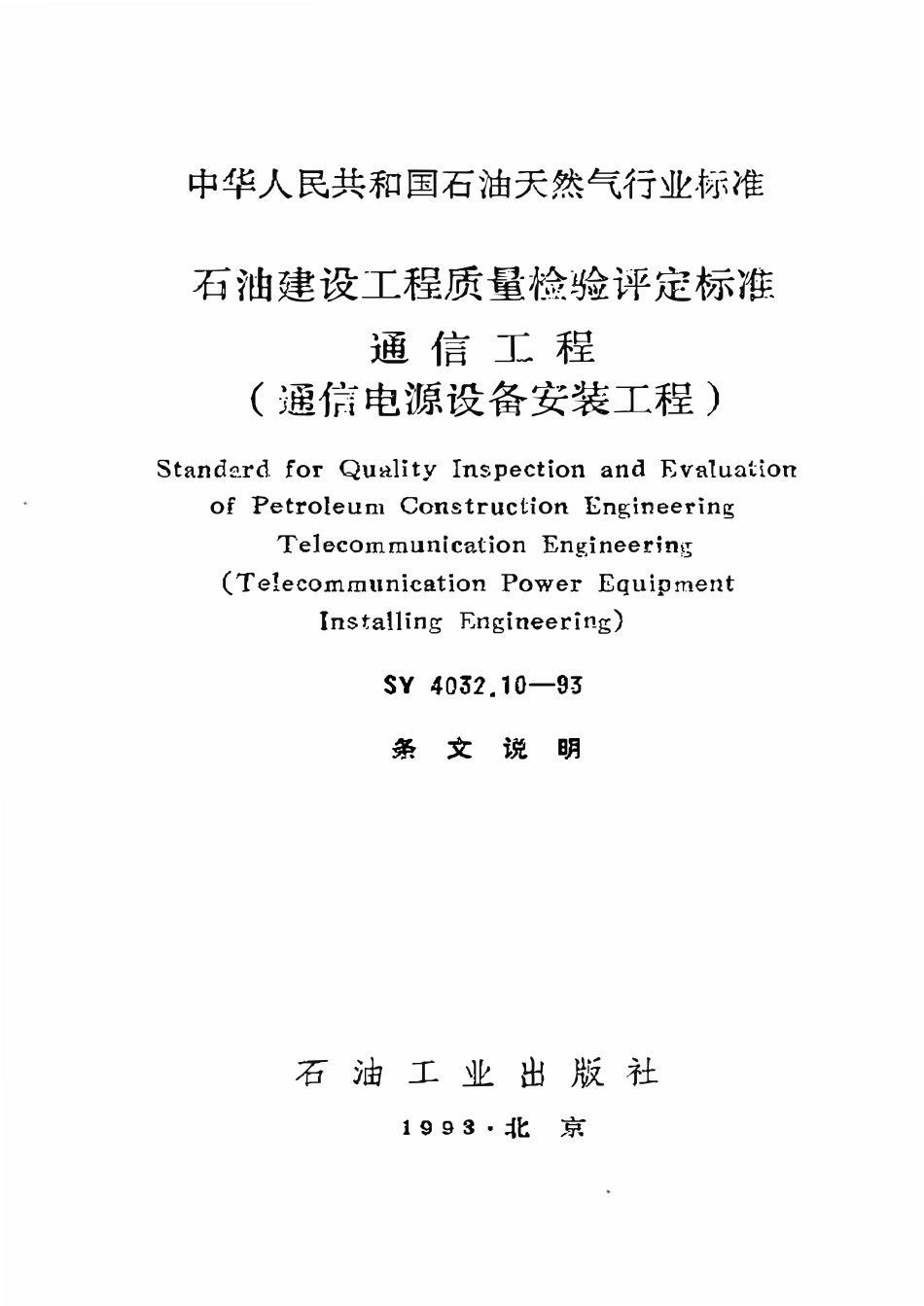 SY 4032.10-93 石油建设工程质量检验评定标准  通信工程（通信电源设备安装工程）.pdf_第1页