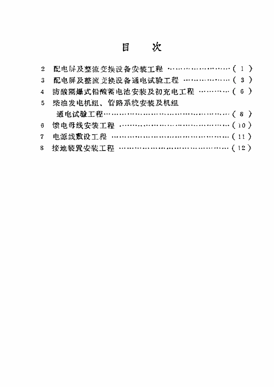 SY 4032.10-93 石油建设工程质量检验评定标准  通信工程（通信电源设备安装工程）.pdf_第2页