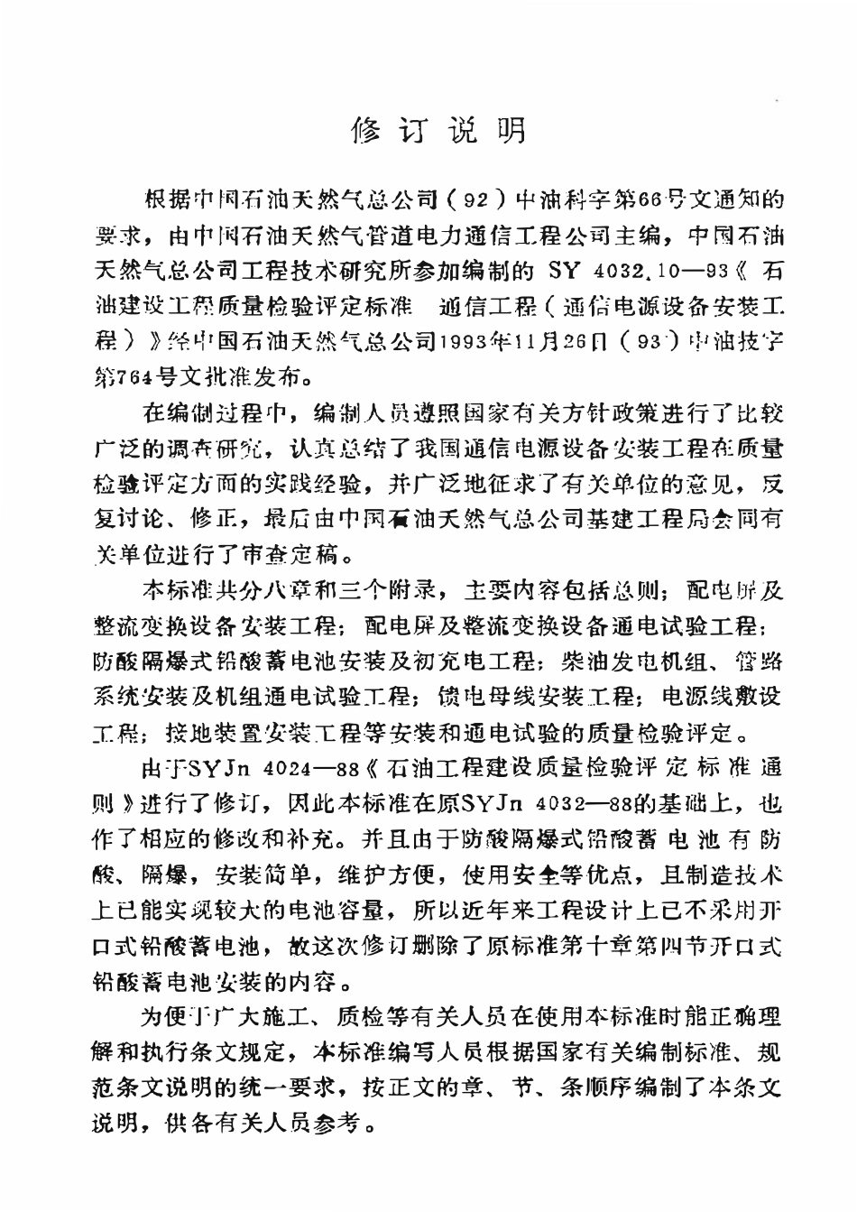 SY 4032.10-93 石油建设工程质量检验评定标准  通信工程（通信电源设备安装工程）.pdf_第3页