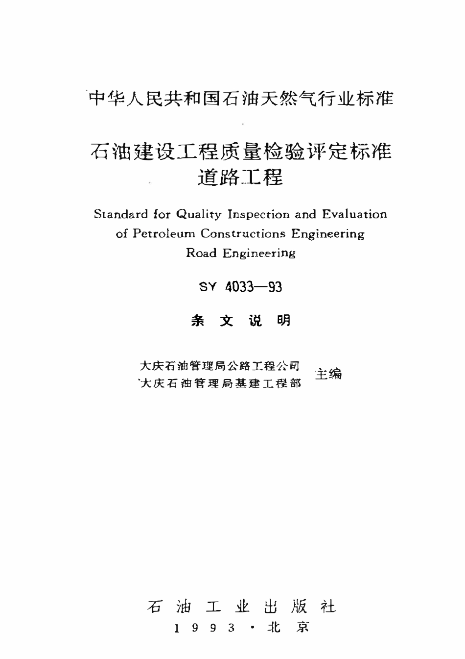 SY 4033-93 石油建设工程质量检验评定标准  道路工程.pdf_第1页