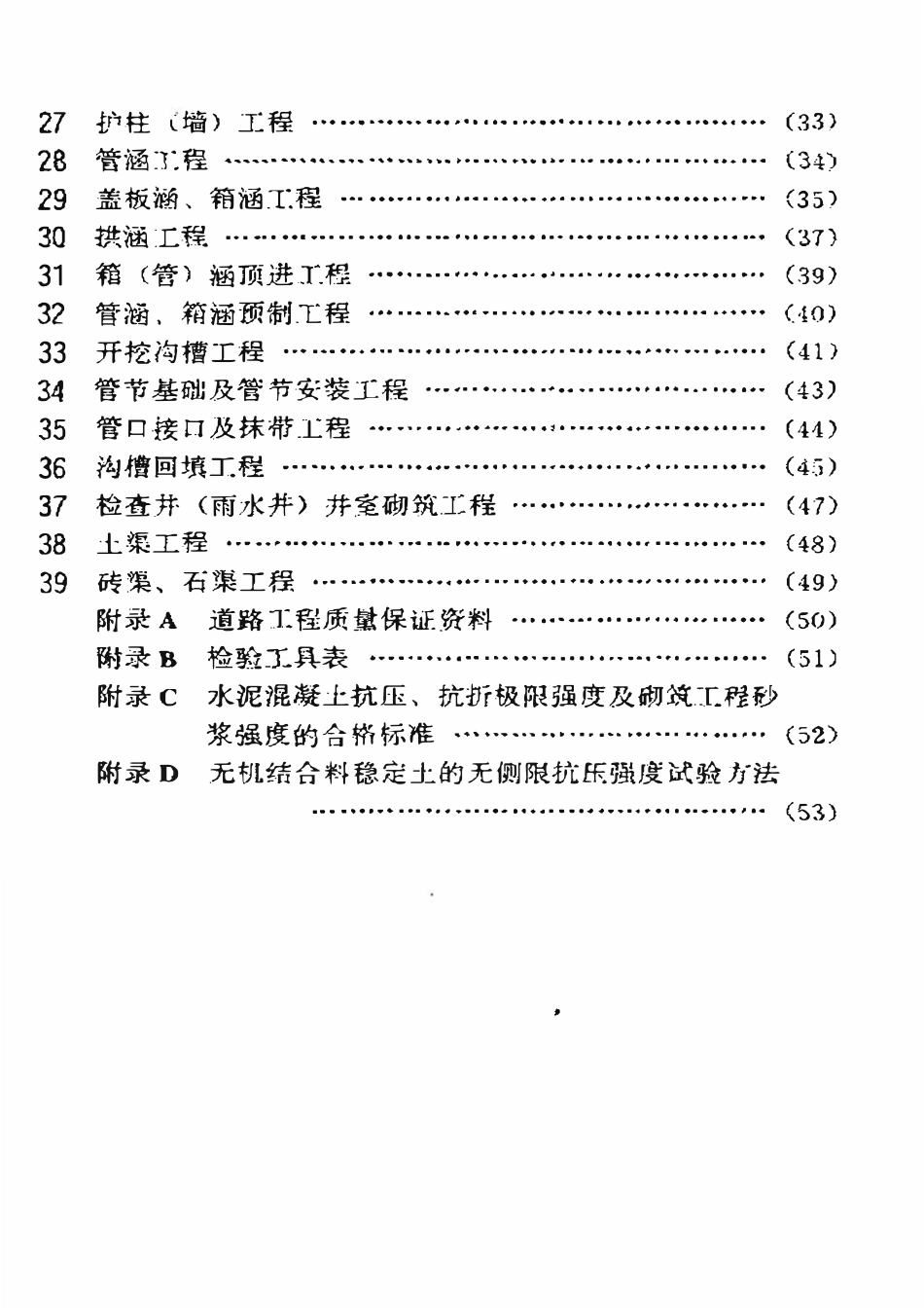 SY 4033-93 石油建设工程质量检验评定标准  道路工程.pdf_第3页