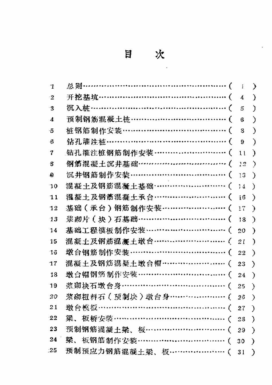 SY 4034-93 石油建设工程质量检验评定标准  桥梁工程.pdf_第2页