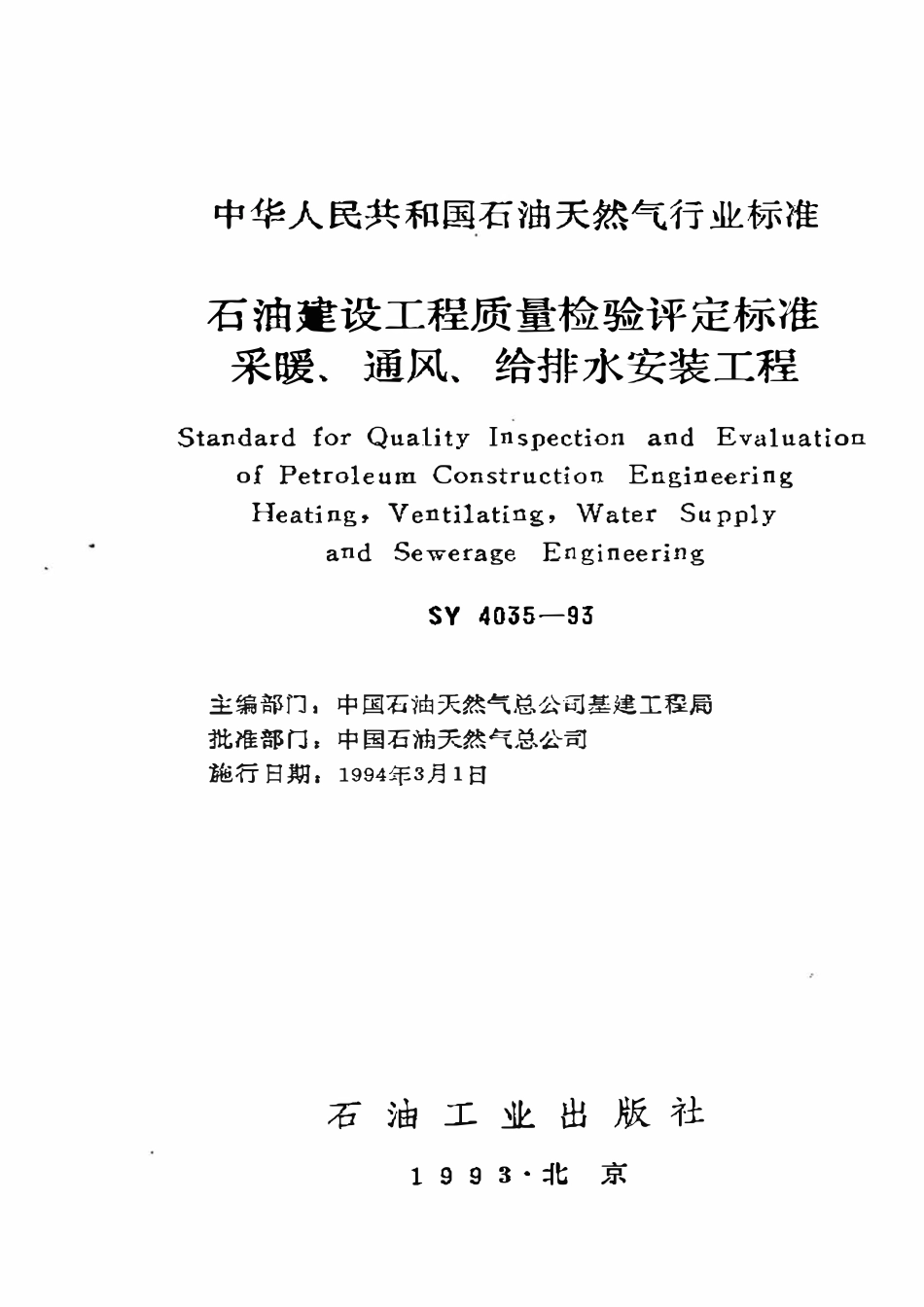 SY 4035-93 石油建设工程质量检验评定标准  采暖、通风、给排水安装工程.pdf_第1页