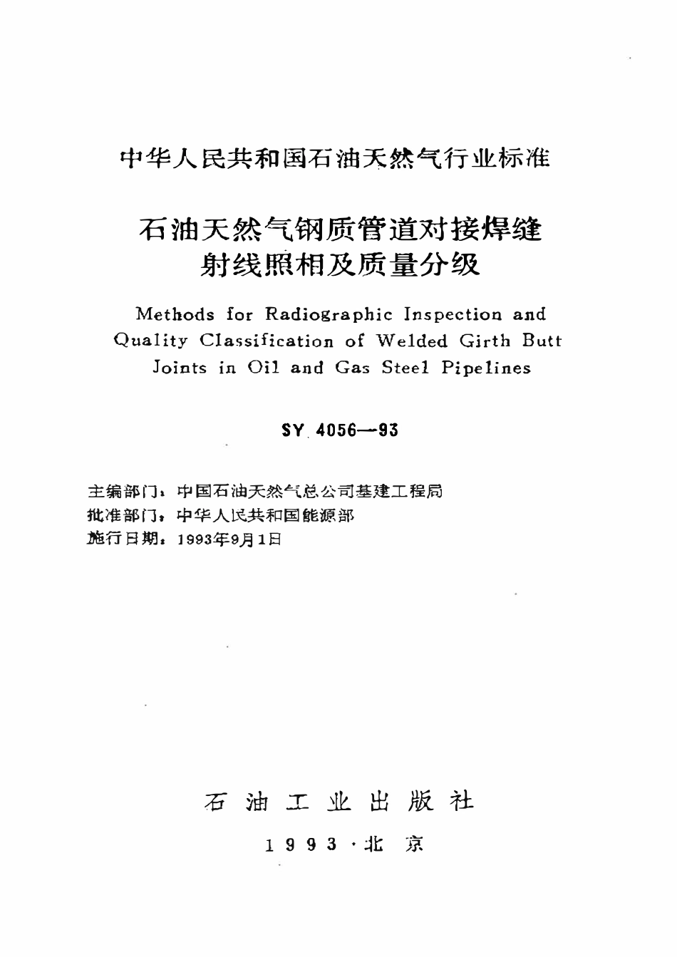 SY 4056-93 石油天然气钢质管道对接焊缝射线照相及质量分级.pdf_第1页