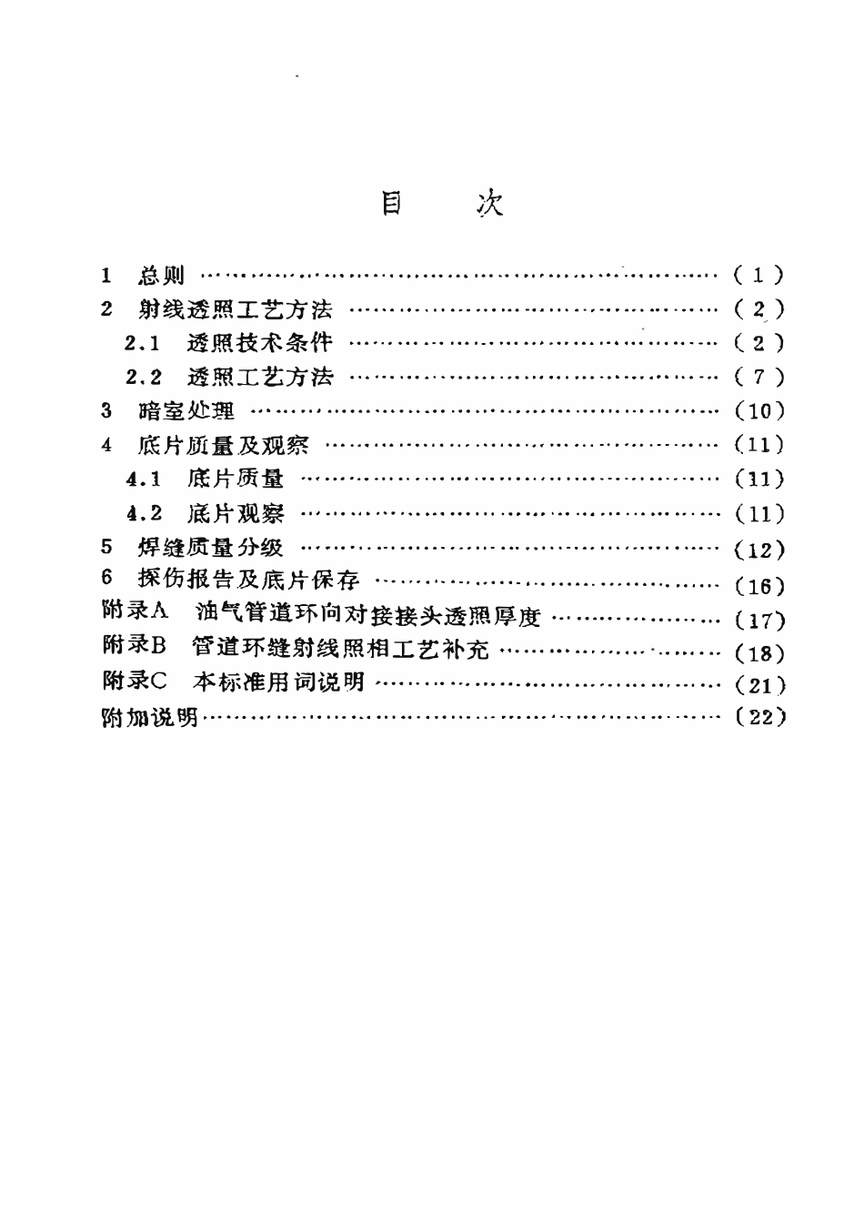 SY 4056-93 石油天然气钢质管道对接焊缝射线照相及质量分级.pdf_第2页