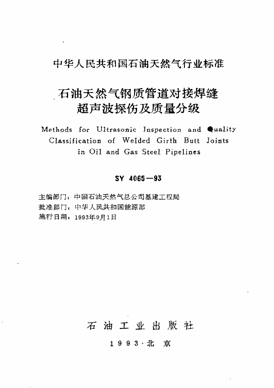 SY 4065-93 石油天然气钢质管道对接焊缝超声波探伤及质量分级.pdf_第1页