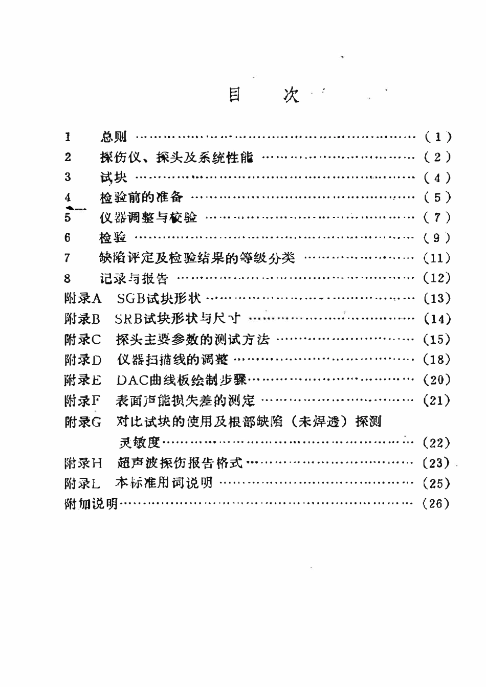 SY 4065-93 石油天然气钢质管道对接焊缝超声波探伤及质量分级.pdf_第2页