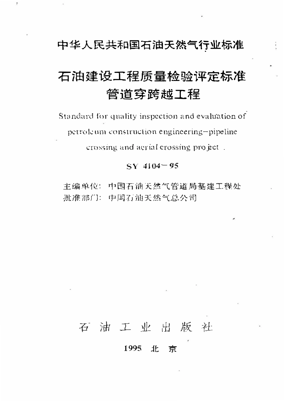 SY 4104-95 石油建设工程质量检验评定标准  管道穿跨越工程.pdf_第1页
