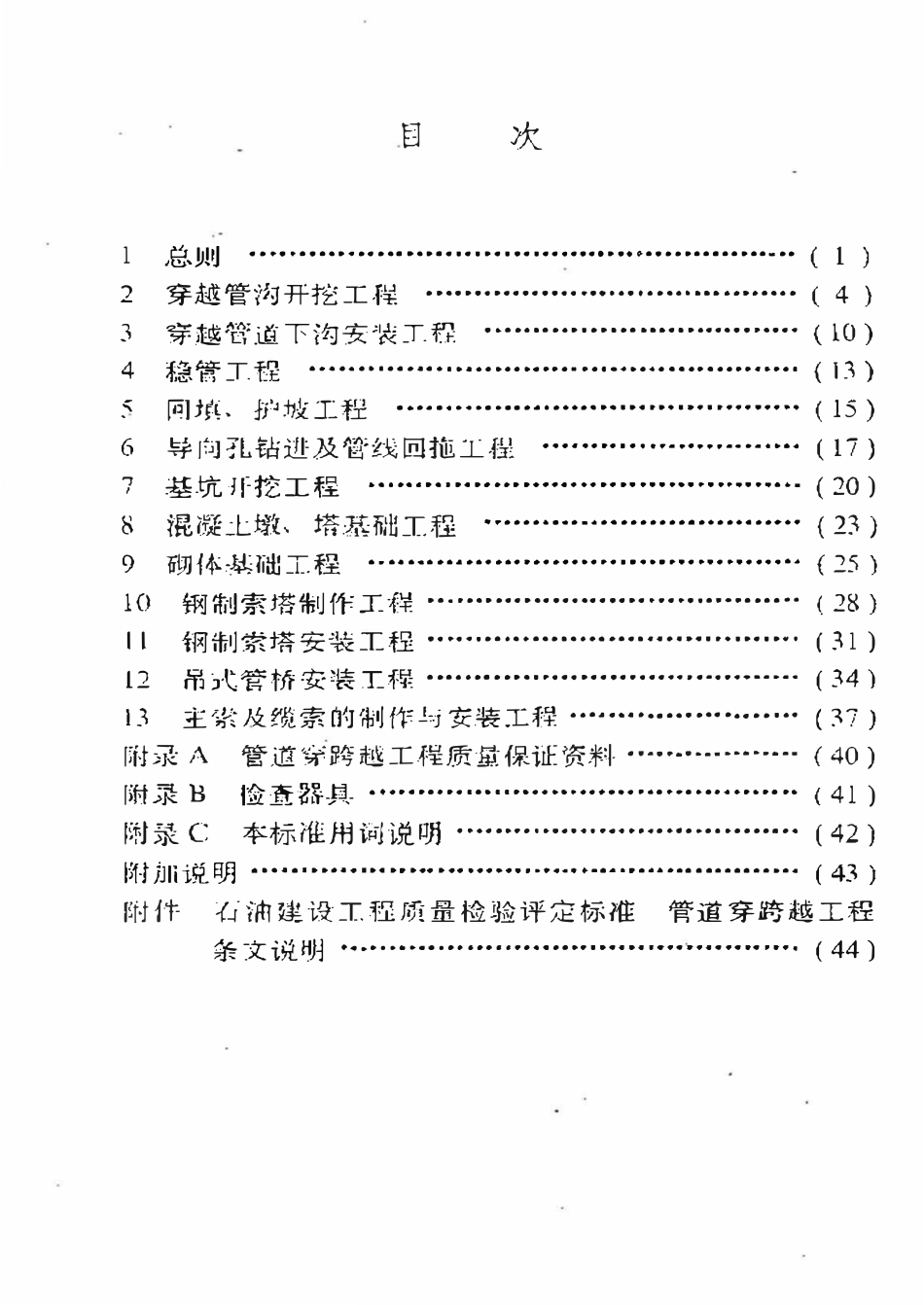SY 4104-95 石油建设工程质量检验评定标准  管道穿跨越工程.pdf_第2页