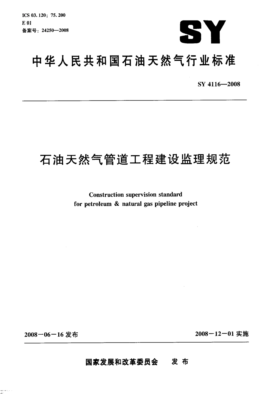 SY 4116-2008 石油天然气管道工程建设监理规范.pdf_第1页