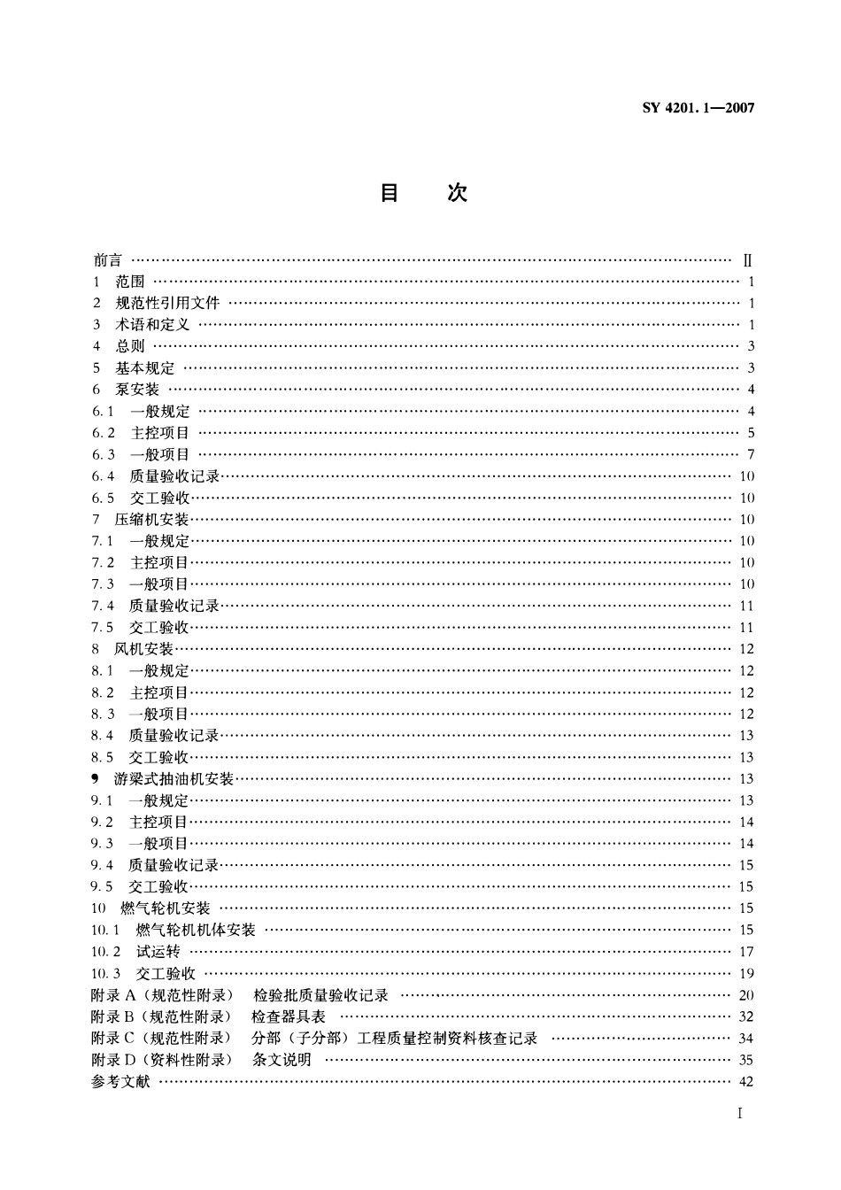 SY 4201.1-2007 石油天然气建设工程施工质量验收规范 设备安装工程 第1部分：机泵类设备.pdf_第2页