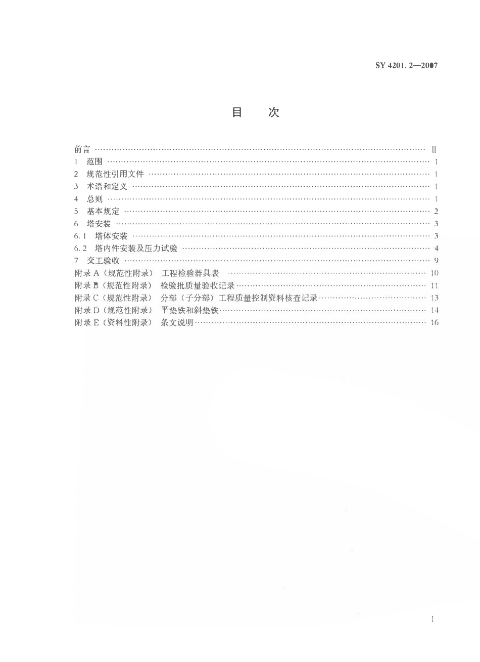 SY 4201.2-2007石油天然气建设工程施工质量验收规范 设备安装工程 第2部分：塔类设备.pdf_第2页