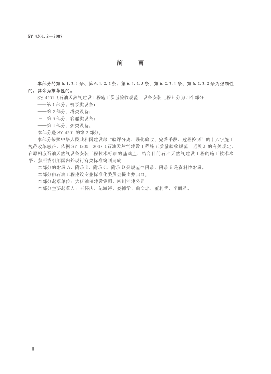 SY 4201.2-2007石油天然气建设工程施工质量验收规范 设备安装工程 第2部分：塔类设备.pdf_第3页