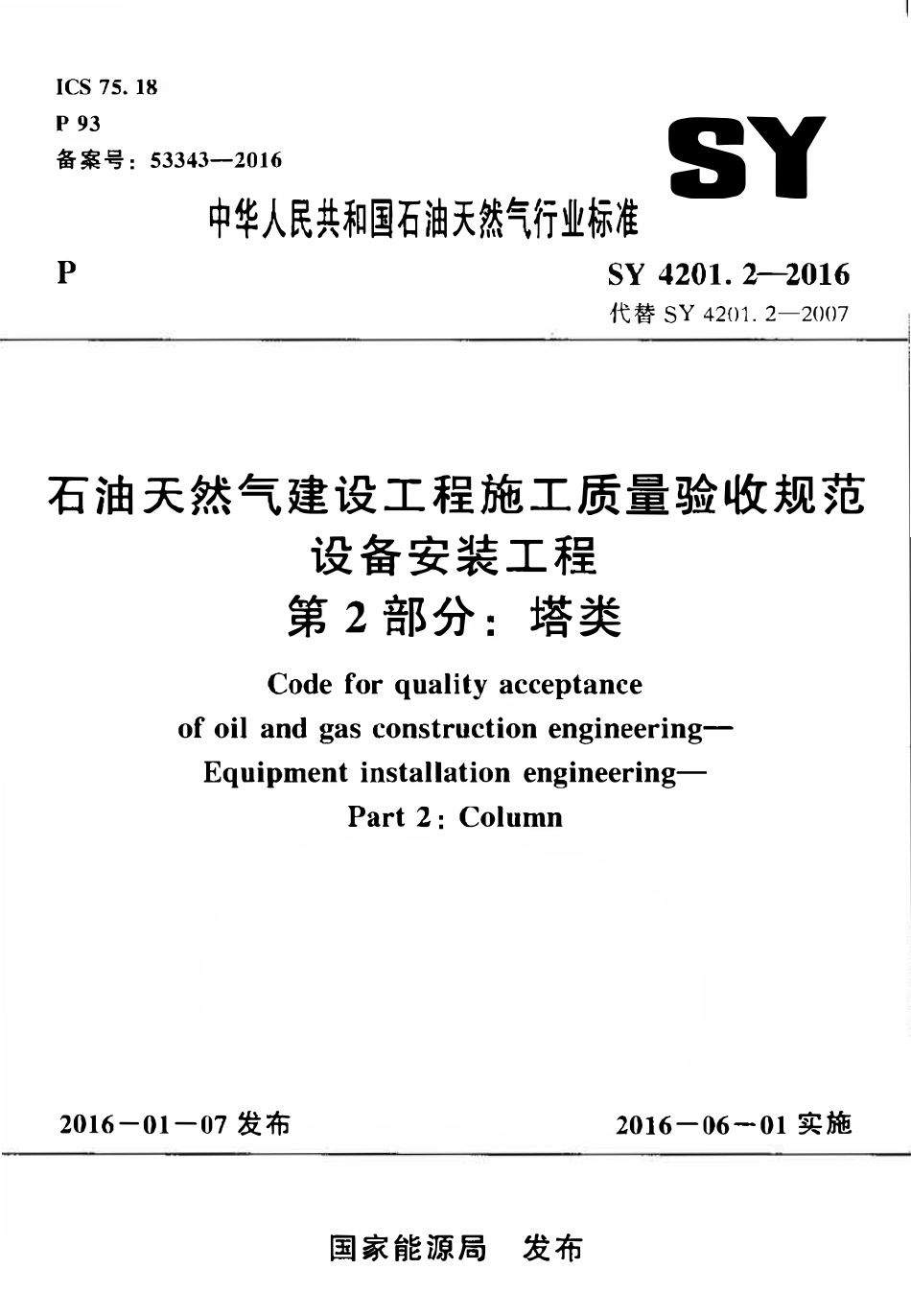SY 4201.2-2016 石油天然气建设工程施工质量验收规范 设备安装工程 第2部分：塔类.pdf_第1页