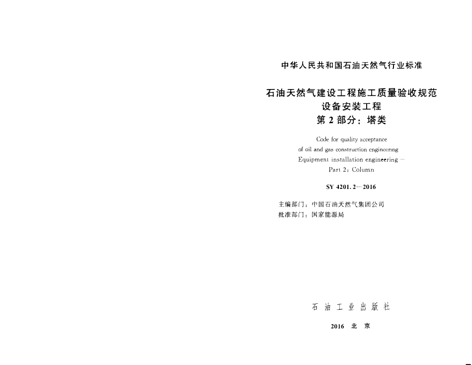 SY 4201.2-2016 石油天然气建设工程施工质量验收规范 设备安装工程 第2部分：塔类.pdf_第2页