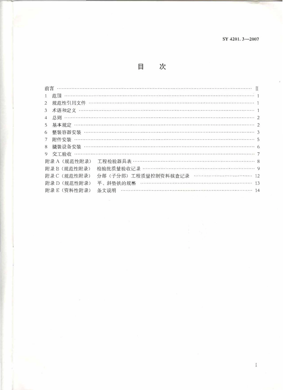 SY 4201.3-2007石油天然气建设工程施工质量验收规范 设备安装工程 第3部分：容器类设备.pdf_第2页