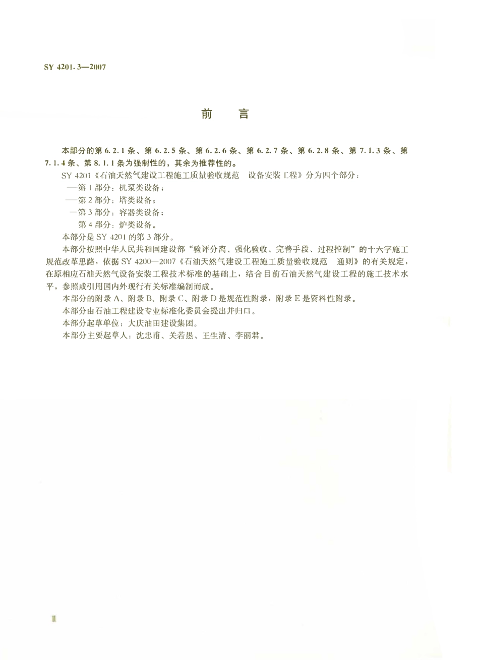 SY 4201.3-2007石油天然气建设工程施工质量验收规范 设备安装工程 第3部分：容器类设备.pdf_第3页
