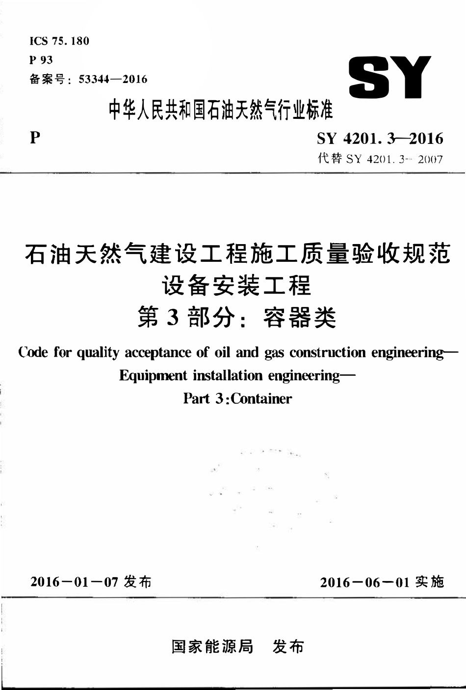 SY 4201.3-2016 石油天然气建设工程施工质量验收规范 设备安装工程 第3部分：容器类..pdf_第1页
