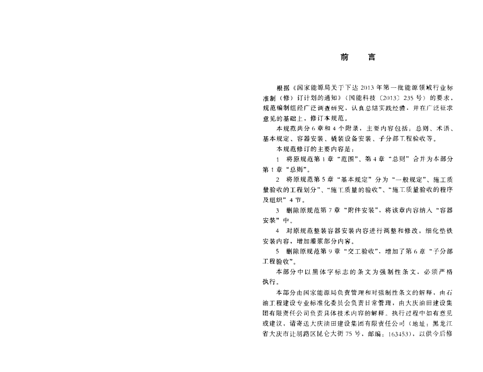 SY 4201.3-2016 石油天然气建设工程施工质量验收规范 设备安装工程 第3部分：容器类..pdf_第3页