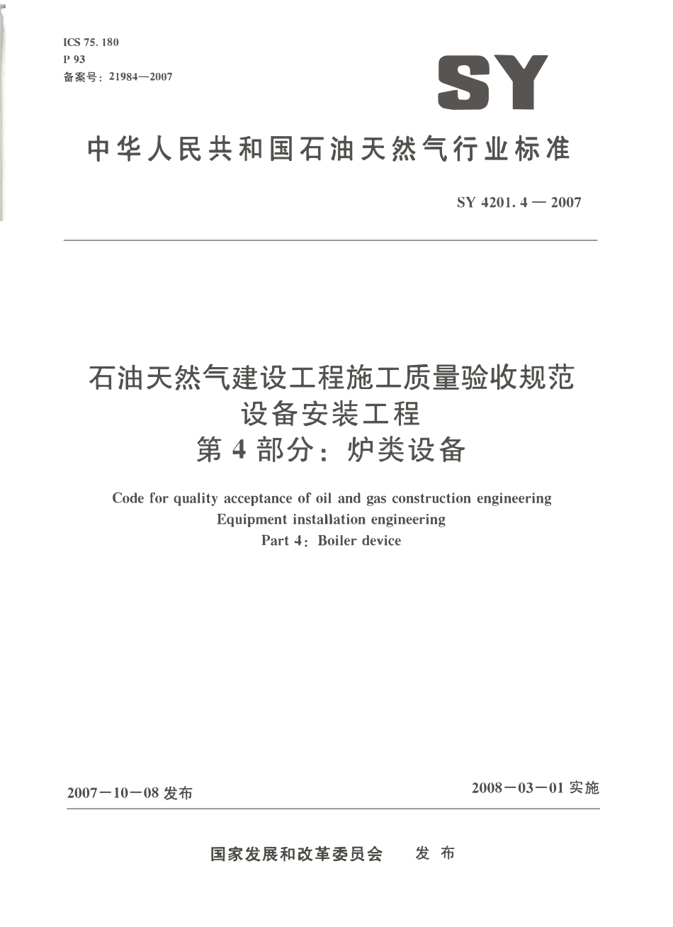 SY 4201.4-2007石油天然气建设工程施工质量验收规范 设备安装工程 第4部分：炉类设备.pdf_第1页