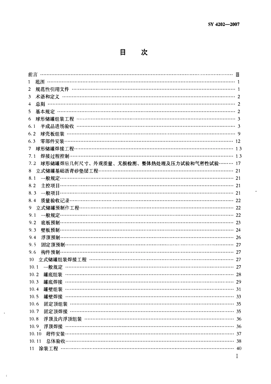 SY 4202-2007 石油天然气建设工程施工质量验收规范 储罐工程.pdf_第2页
