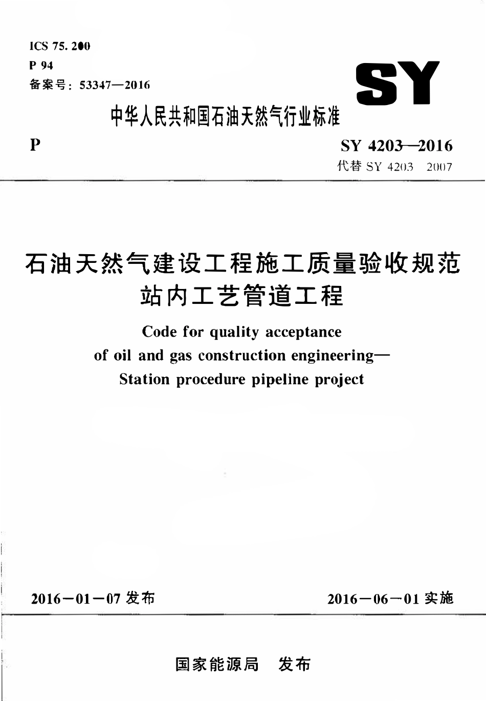 SY 4203-2016 石油天然气建设工程施工质量验收规范 站内工艺管道工程.pdf_第1页