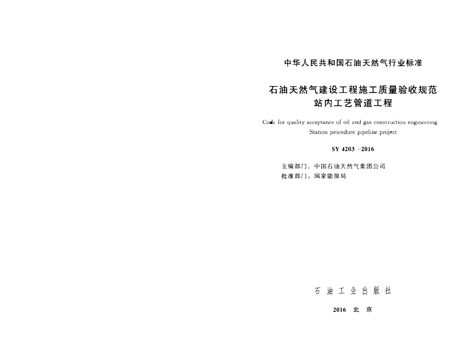 SY 4203-2016 石油天然气建设工程施工质量验收规范 站内工艺管道工程.pdf_第2页