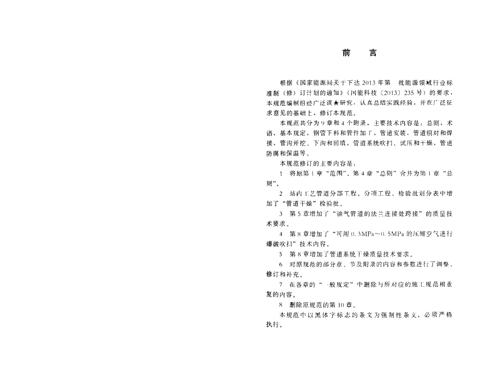 SY 4203-2016 石油天然气建设工程施工质量验收规范 站内工艺管道工程.pdf_第3页