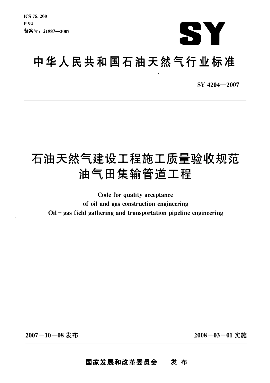 SY 4204-2007 石油天然气建设工程施工质量验收规范 油气田集输管道工程.pdf_第1页