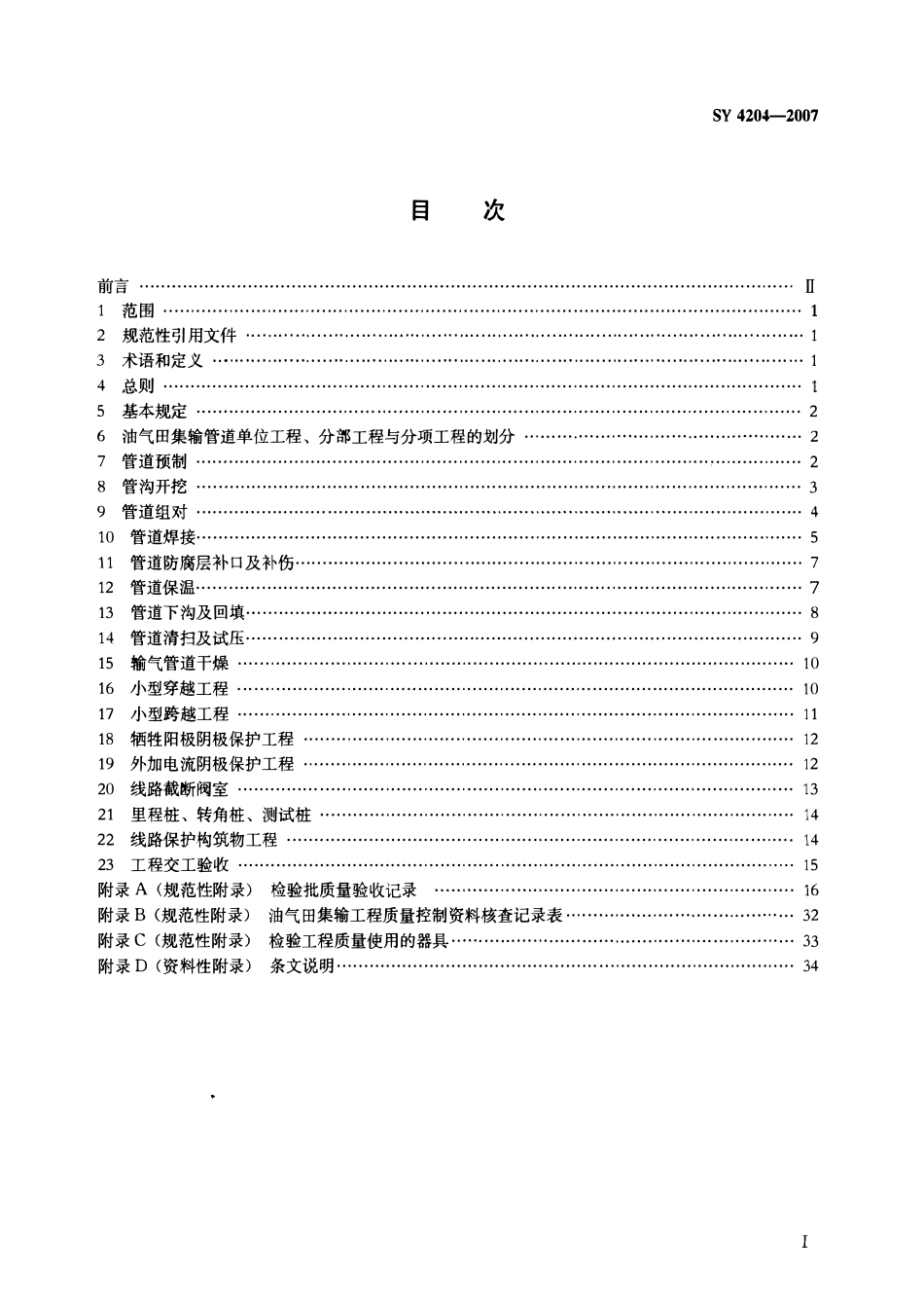 SY 4204-2007 石油天然气建设工程施工质量验收规范 油气田集输管道工程.pdf_第2页