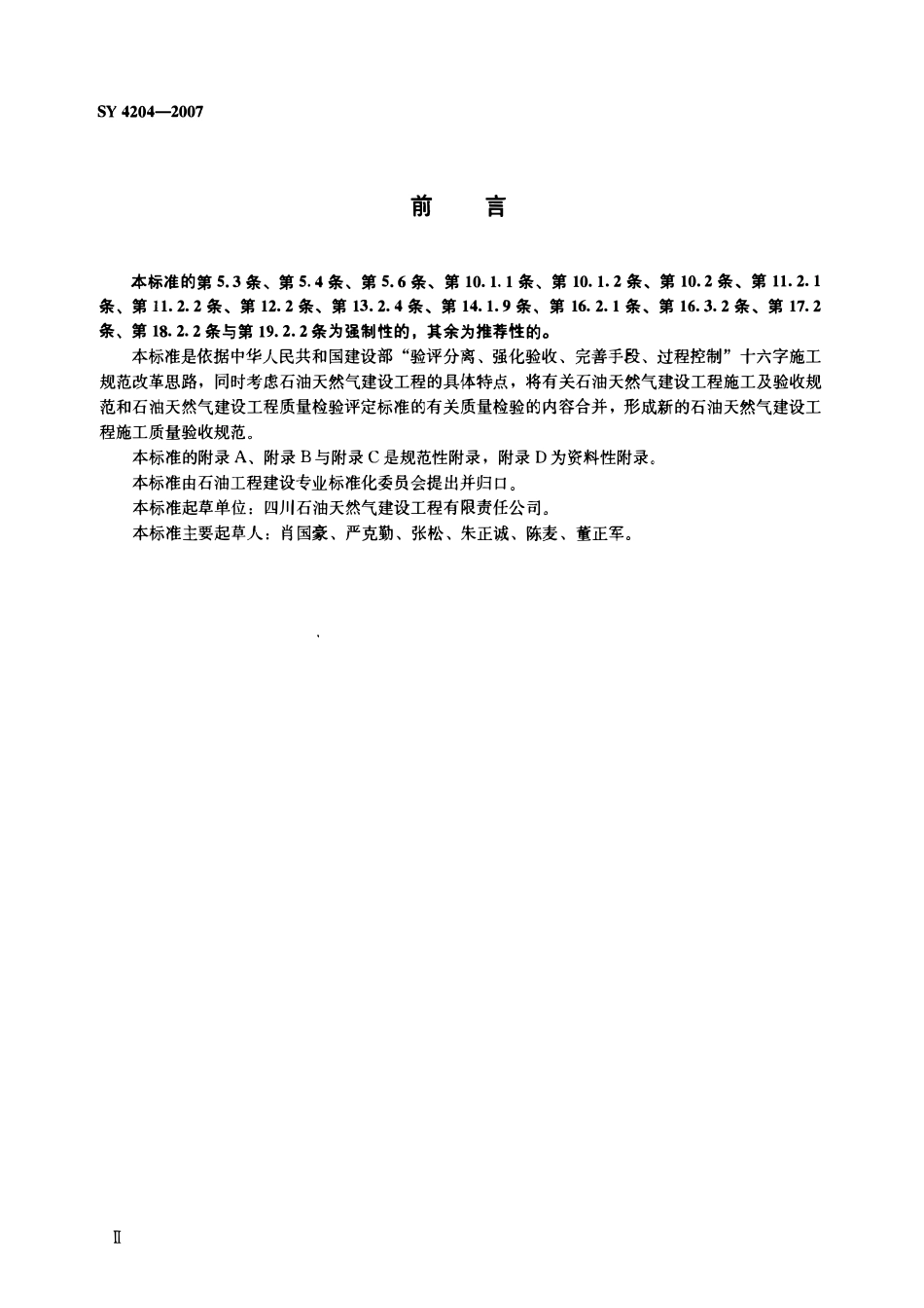 SY 4204-2007 石油天然气建设工程施工质量验收规范 油气田集输管道工程.pdf_第3页