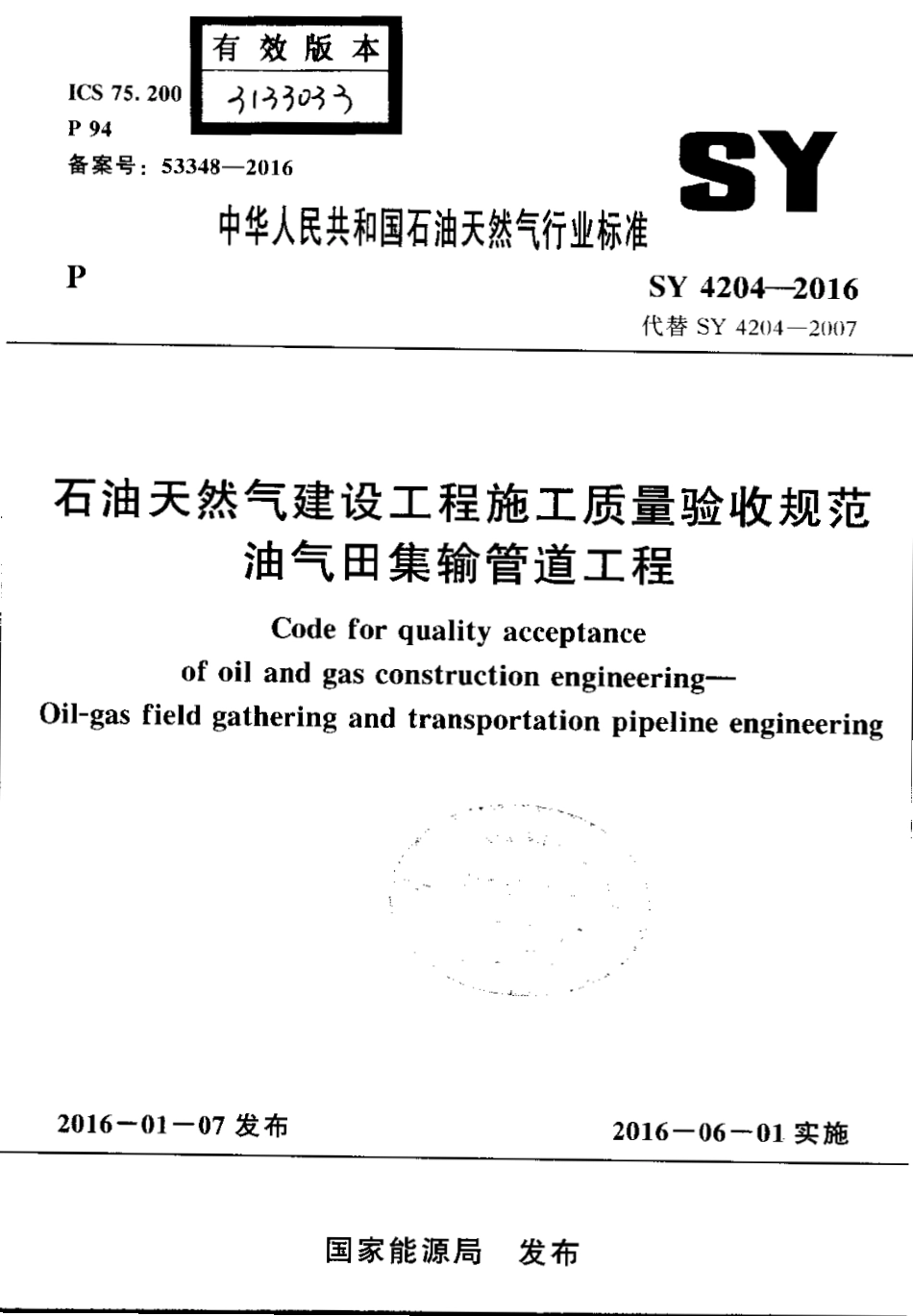 SY 4204-2016 石油天然气建设工程施工质量验收规范 油气田集输管道工程.pdf_第1页