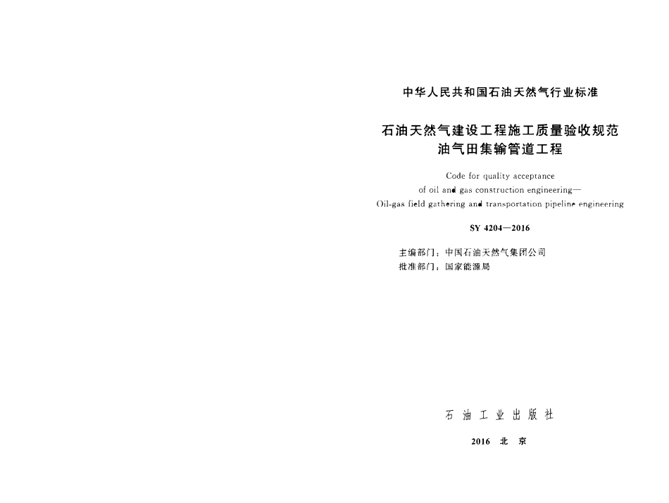 SY 4204-2016 石油天然气建设工程施工质量验收规范 油气田集输管道工程.pdf_第2页