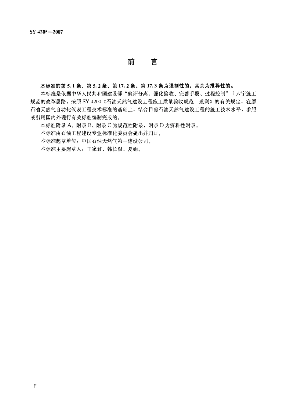 SY 4205-2007 石油天然气建设工程施工质量验收规范 自动化仪表工程.pdf_第3页