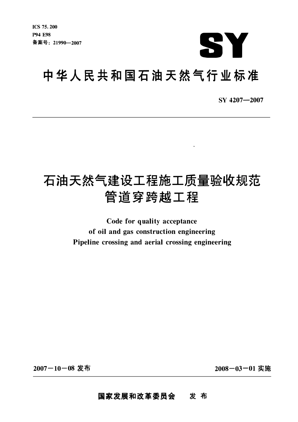 SY 4207-2007 石油天然气建设工程施工质量验收规范 管道穿跨越工程.pdf_第1页