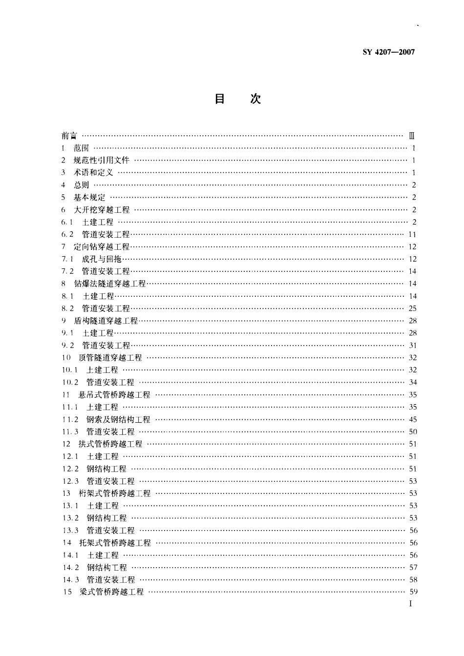 SY 4207-2007 石油天然气建设工程施工质量验收规范 管道穿跨越工程.pdf_第2页