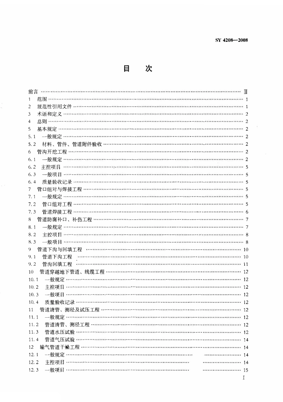 SY 4208-2008 石油天然气建设工程施工质量验收规范 输油输气管道线路工程.pdf_第2页