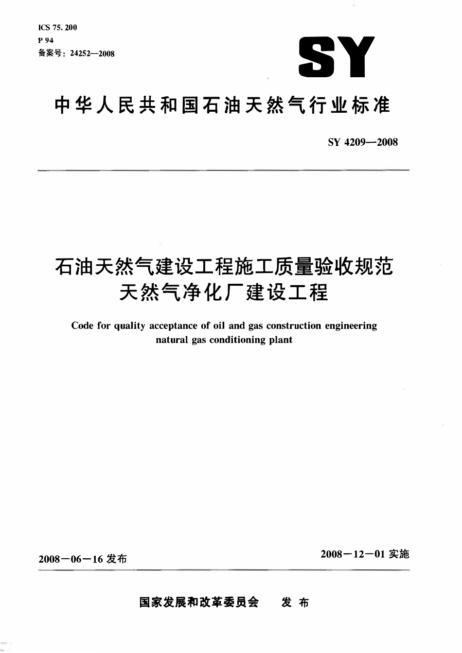 SY 4209-2008 石油天然气建设工程施工质量验收规范 天然气净化厂建设工程.pdf_第1页