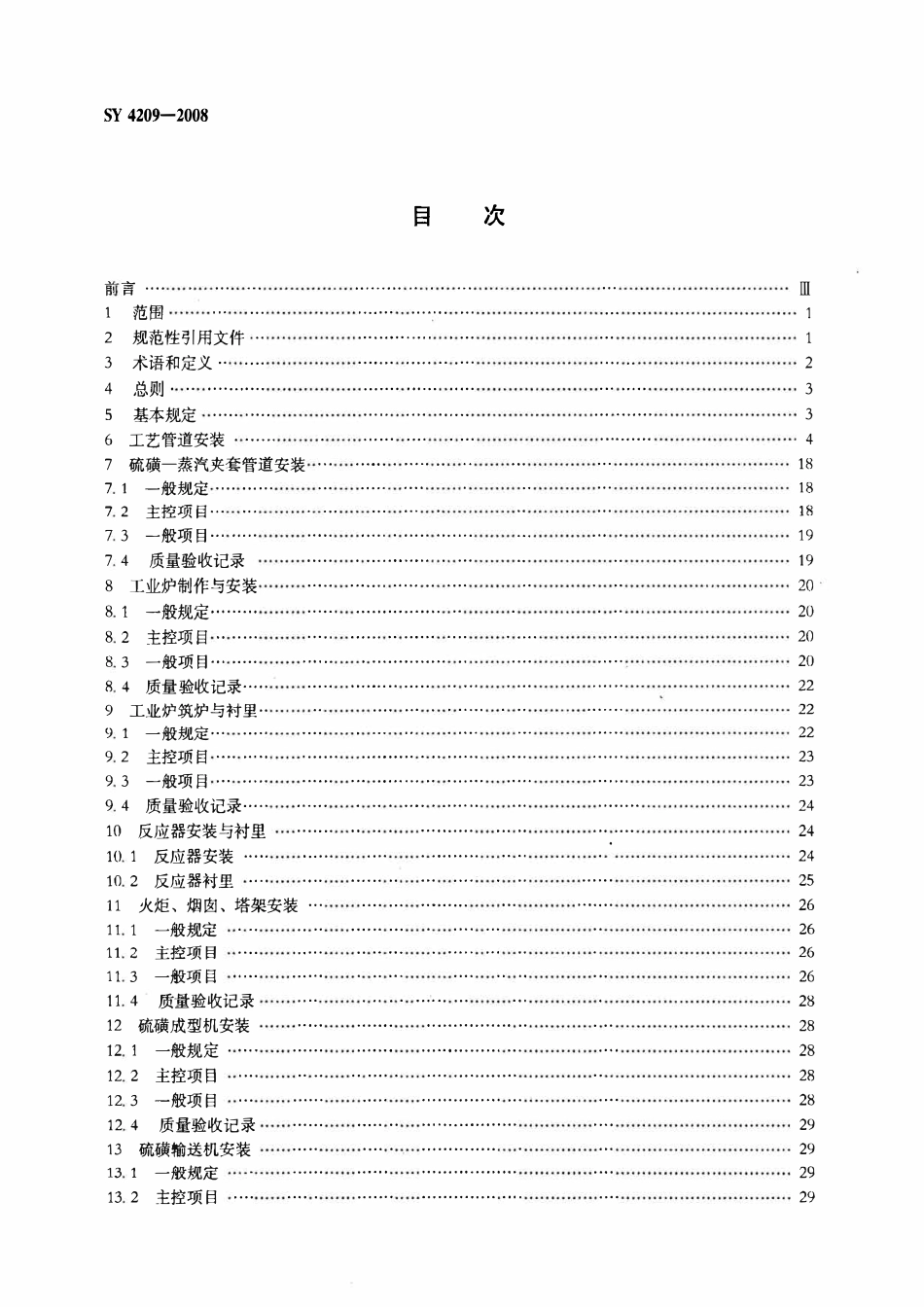 SY 4209-2008 石油天然气建设工程施工质量验收规范 天然气净化厂建设工程.pdf_第2页