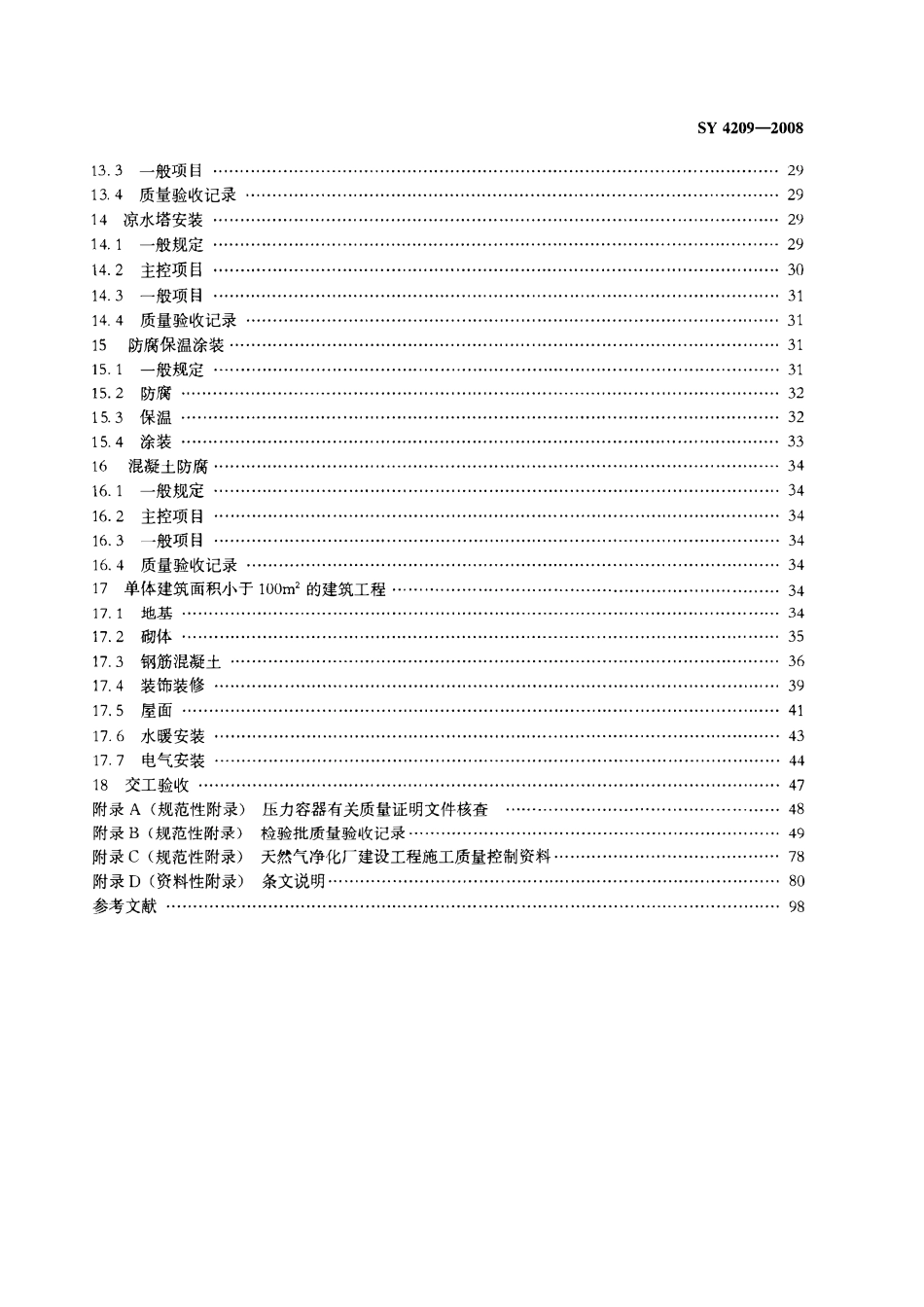 SY 4209-2008 石油天然气建设工程施工质量验收规范 天然气净化厂建设工程.pdf_第3页