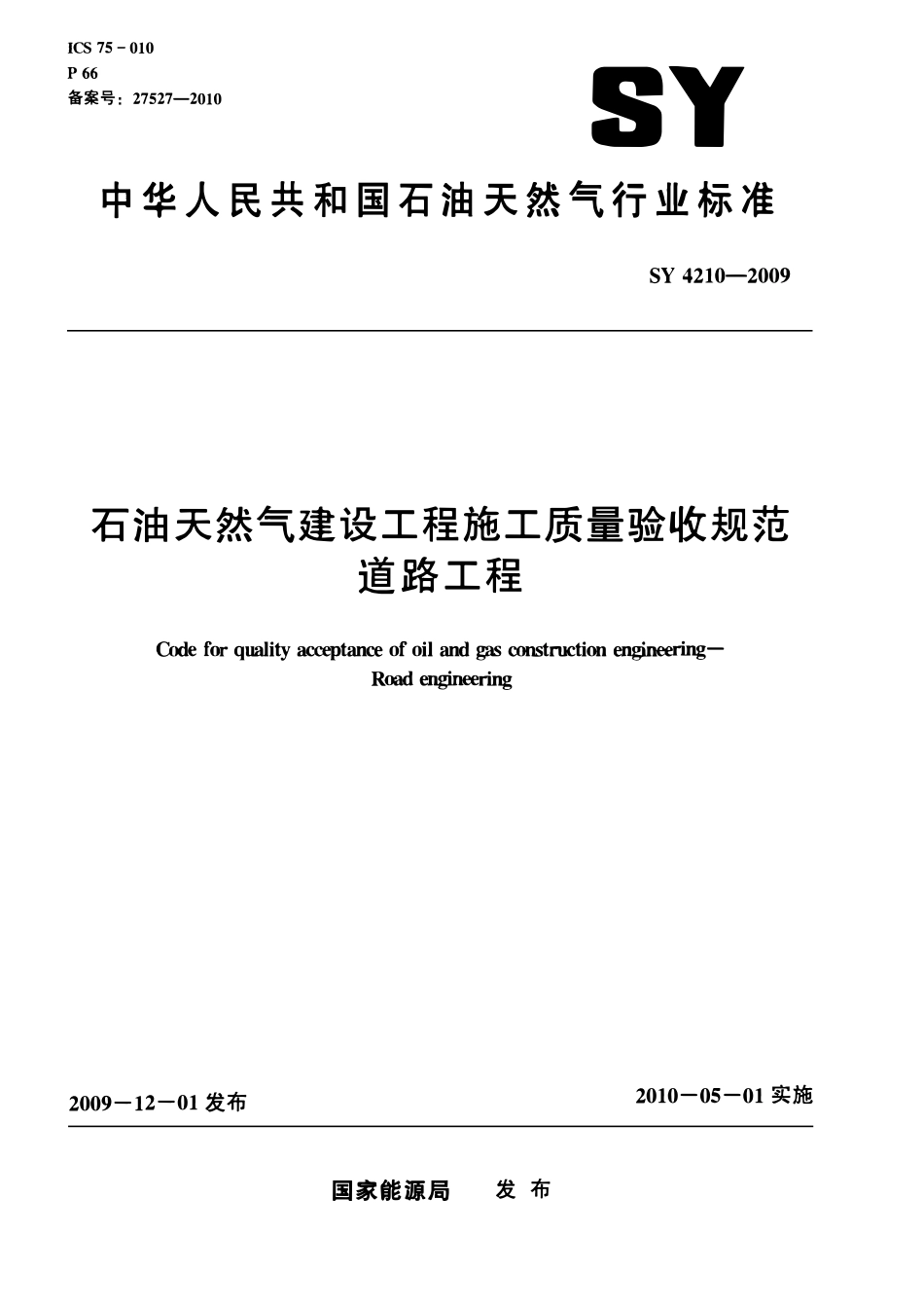 SY 4210-2009 石油天然气建设工程施工质量验收规范 道路工程.pdf_第1页